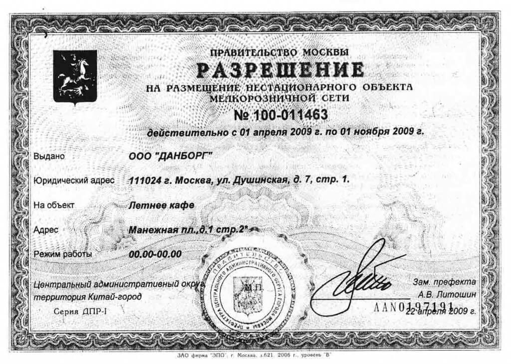 Разрешение на размещение
